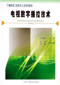 电视数字播控技术
