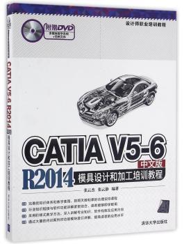 CATIA V5-6 R2014中文版模具设计和加工培训教程