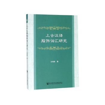 上古汉语服饰词汇研究