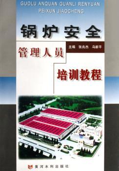 锅炉安全管理人员培训教程