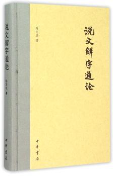 说文解字通论