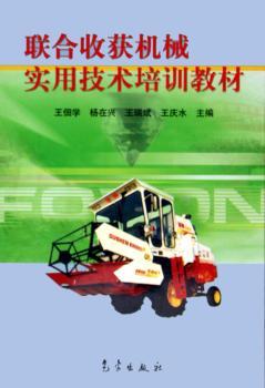 联合收获机械实用技术培训教材