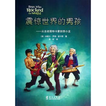 震惊世界的男孩:从法老图特卡蒙到李小龙
