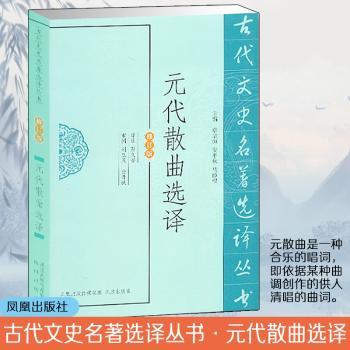 元代散曲选译(修订版)