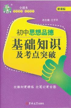 初中思想品德基础知识及考点突破