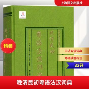 晚清民初粤语法汉词典