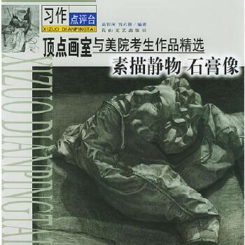 顶点画室与美院考生作品精选:素描静物 石膏像