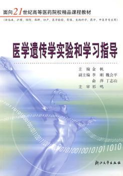 医学遗传学实验和学习指导/面向21世纪高等医药院校精品课程教材