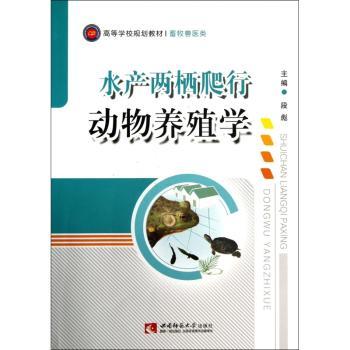 水产两栖爬行动物养殖学