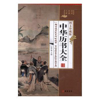 中华历书大全:图文珍藏版