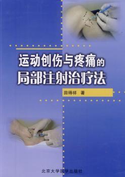 运动创伤与疼痛的局部注射治疗法