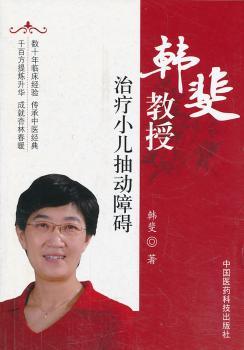 韩斐教授治疗小儿抽动障碍