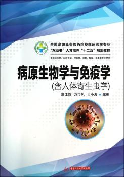 病原生物学与免疫学
