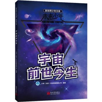 未来少年：宇宙前世今生