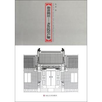 和谐栖居:齐鲁民居户牖