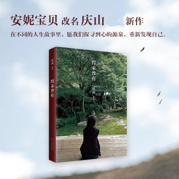 得未曾有（安妮宝贝更名“庆山”后新作）