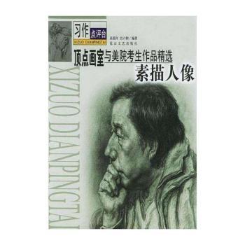 素描人像/习作点评台顶点画室与美院考生作品