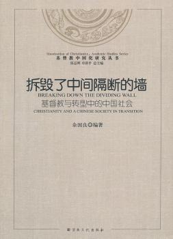 基督教中国化研究丛书·拆毁了中间隔断的墙：基督教与转型中的中国社会