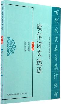 庚信诗文选译