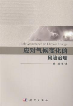 应对气候变化的风险治理