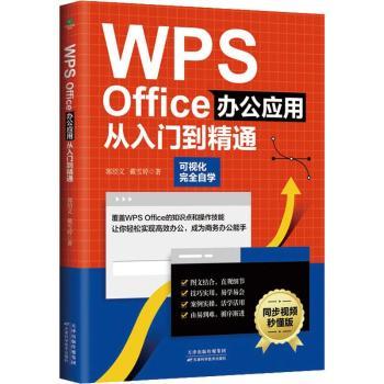 WPS Office办公应用从入门到精通