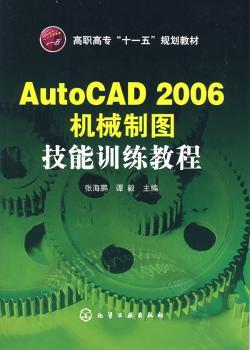AutoCAD 2006机械制图技能训练教程