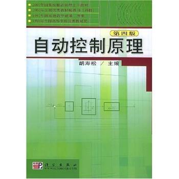 自动控制原理(第四版)