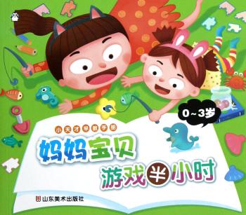 0-3岁-妈妈宝贝游戏半小时-小天才早教手册
