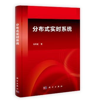 分布式实时系统