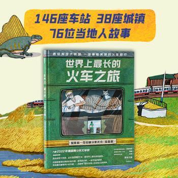 世界上最长的火车之旅