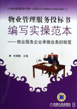 物业管理服务投标书编写实操范本-物业服务企业承接业务的秘笈