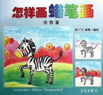 怎样画蜡笔画 动物篇