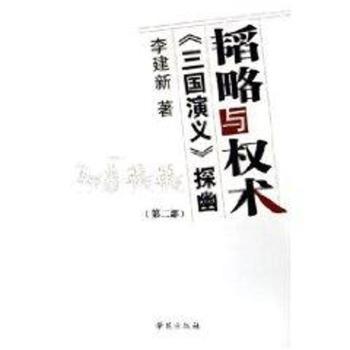 韬略与技术:《三国演义》探幽(全2册)