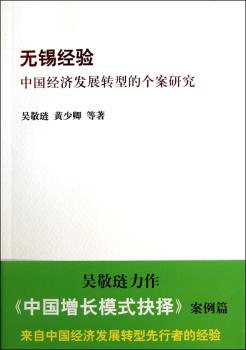 无锡经验：中国经济发展转型的个案研究