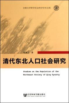 清代东北人口与社会研究