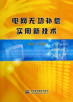 电网无功补偿实用新技术