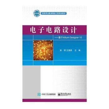 电子电路设计——基于Altium Designer 15