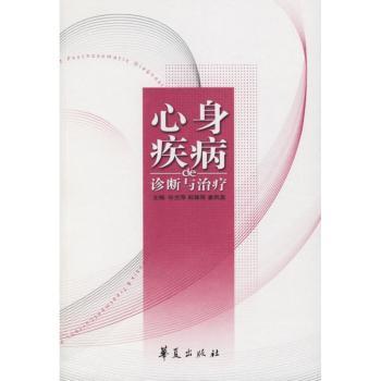 心身疾病de诊断与治疗