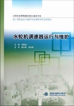 水轮机调速器运行与维护