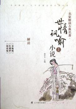 世情讽喻小说-名家解读古典名著-上