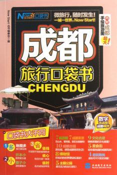 成都旅行口袋书