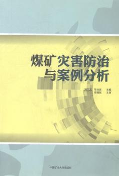 煤矿灾害防治与案例分析
