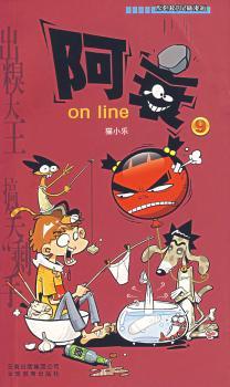 阿衰on line:9:原创校园Q版漫画