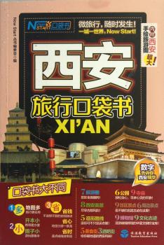 西安旅行口袋书
