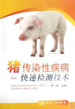猪传染性疾病快速检测技术