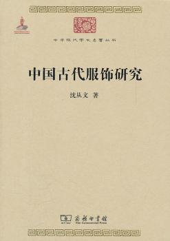 中国古代服饰研究