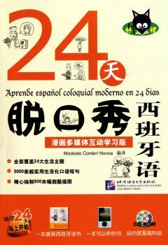 24天脱口秀西班牙语：漫画多媒体互动学习版（附赠1张CD-ROM）
