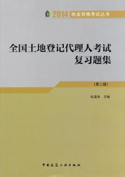 全国土地登记代理人考试复习题集