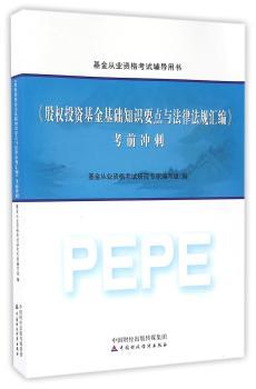 《股权投资基金基础要点与法律法规汇编》考前冲刺