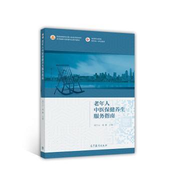 老年人中医保健养生服务指南